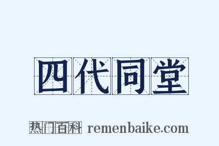 四代同堂是什么意思的图片